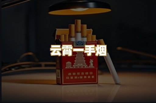 云霄一手烟