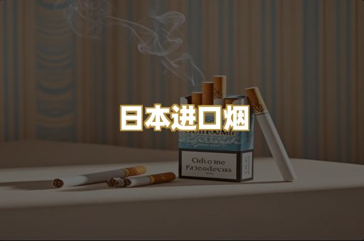 日本进口烟