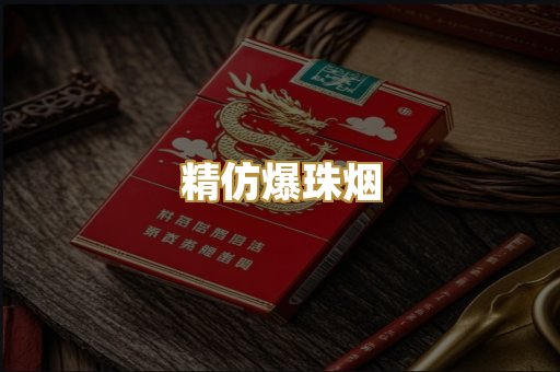 精仿爆珠烟